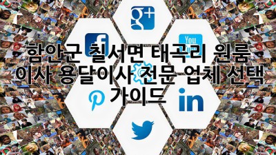 함안군 칠서면 태곡리 원룸 이사? 용달이사 전문 업체 선택 가이드!
