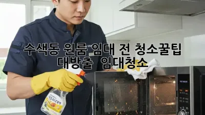 수색동 원룸 임대 전 청소🧹꿀팁 대방출! ✨ #임대청소