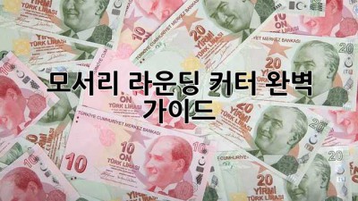 모서리 라운딩 커터 완벽 가이드