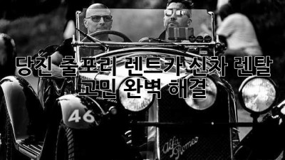 당진 출포리 렌트카🚗 신차 렌탈 고민? 완벽 해결!