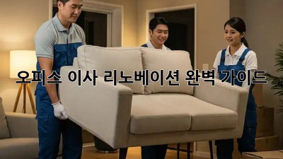 오피스 이사 리노베이션: 완벽 가이드