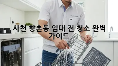 사천 향촌동 임대 전 청소🧹 완벽 가이드✨