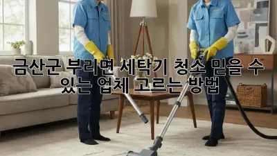 금산군 부리면 세탁기 청소, 믿을 수 있는 업체 고르는 방법!