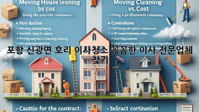 포항 신광면 호리 이사청소: 꼼꼼한 이사 전문업체 찾기