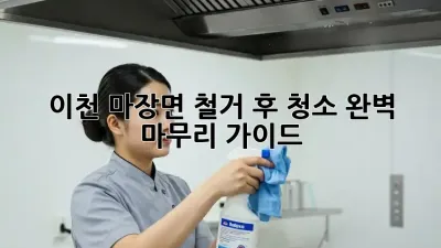 이천 마장면 철거 후 청소: 완벽 마무리 가이드