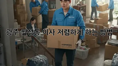 광주 월성동 이사 저렴하게 하는 방법!